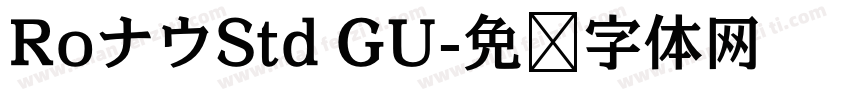RoナウStd GU字体转换
